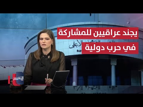 فيديو | يجند عراقيين للمشاركة في حرب دولية.. والحكم مؤبد | نشرة الثالثة