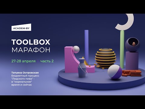 , title : 'TOOLBOX марафон. Часть 2/2. Бюджетный процесс "Лидского пива" - в "нормальное" время и сейчас'