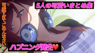 【五等分の花嫁】  5人可愛いすぎる!!  絶対にみんなが可愛い思うシーンまとめ　#五等分の花嫁