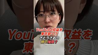 さとうさおり「東京都がYouTube収益を要求」何の権限があるのか