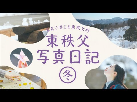 東秩父村　観光PR動画－冬