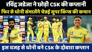 Breaking News: Ravindra Jadeja left the captaincy of CSK, Dhoni again became the captain of CSK