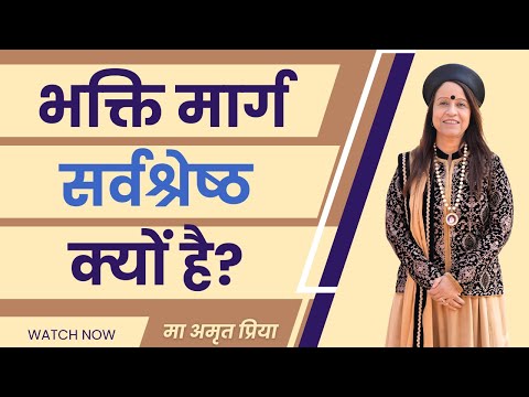 जानिए भक्ति मार्ग सर्वश्रेष्ठ क्यों है?