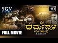 Kannada Devotional Hit Movie Sri Dharmasthala Mahathme Kannada Movie H T Urs Dikki Madhava Rao