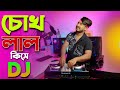 চোখ লাল কিসে Dj Chokh Lal Kise Hard Bass Gan Nutun Dj remix @DJAkterRemix