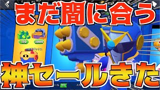 【ブロスタ】タイミング最強すぎる!!神セールで超お得にアレをGETできる!!