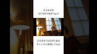 ひろゆきの乾杯は2018年から始まったEp.4🍻 【ひろゆき切り抜き / Hiroyuki Nishimura】