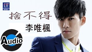 Download lagu 李唯楓 Coke Lee - 捨不得 I'm Gonna Miss You (官方歌詞版) - 三立偶像劇『 幸福選擇題』插曲 mp3 Download lagu 李唯楓 Coke Lee - 捨不得 I'm Gonna Miss You (官方歌詞版) - 三立偶像劇『 幸福選擇題』插曲 mp3