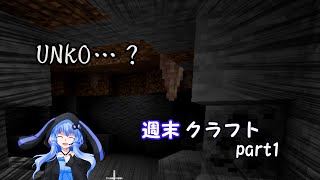 【ゆっくり実況】週末くらふと！ part1【Minecraft】