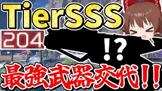調整した結果、圧倒的最強武器になってしまった武器が強すぎる！！【Apex Legends】【エーペックスレジェンズ】【ゆっくり実況】part674