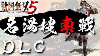 【戦国無双5】 DLC 名湯捜索戦【夢幻編】