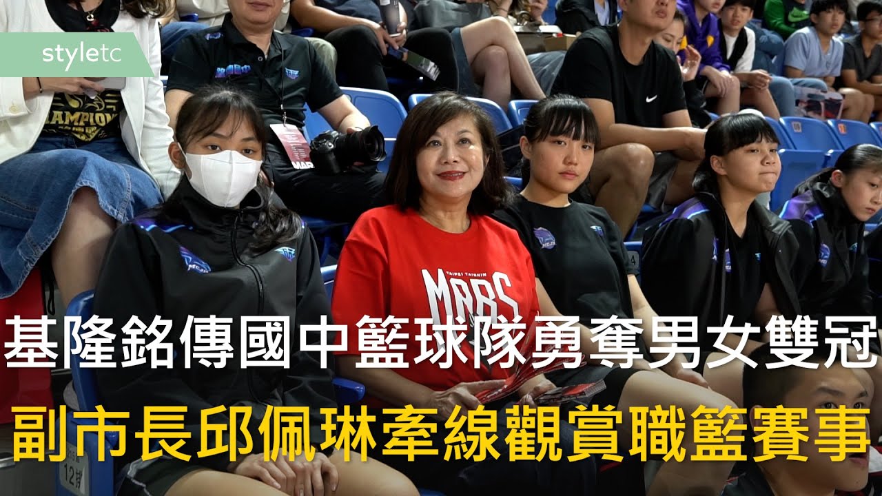 基隆銘傳國中籃球隊勇奪男女雙冠　副市長邱佩琳牽線觀賞職籃賽事