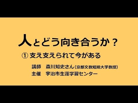 仏教学科 人とどう向き合うか？～支え支えられて今がある～