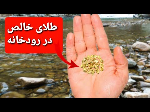 چطور در رودخانه طلا استخراج کنیم (در ایران)  پیدا کردن طلا فقط با وسایل خانگی