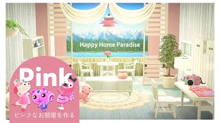 あつ森┃ピンクが似合うどうぶつさんの別荘┃アリゲッティ・フララ・ももこ┃ハピパラ