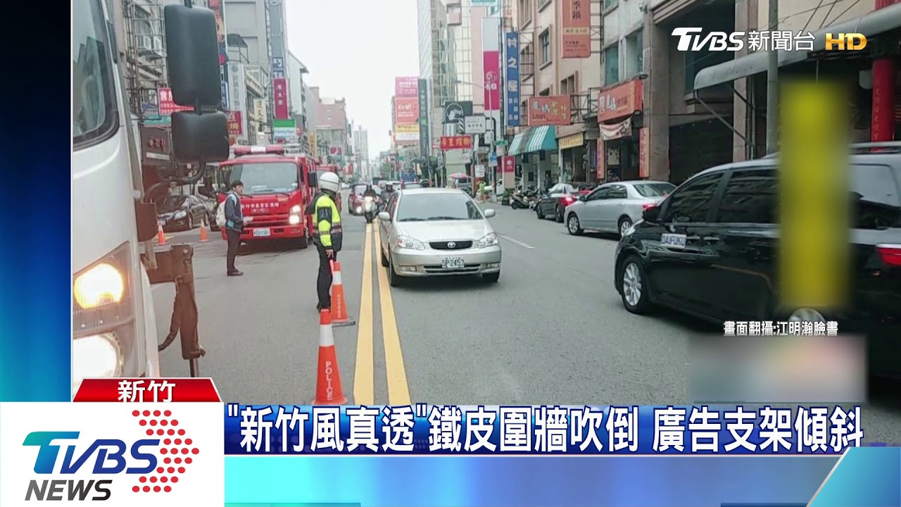 「新竹風真透」鐵皮圍牆吹倒 廣告支架傾斜