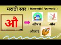 Marathi Swar Marathi Vowels Marathi Alphabets Marathi Mulakshre Marathi Varnmala स्वर औ