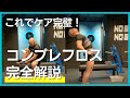 職業筋肉によるコンプレフロス完全解説 40分 一緒に巻けばケアは完璧!