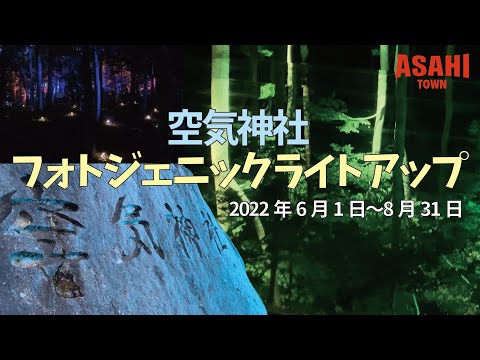 【山形県朝日町】空気神社フォトジェニックライトアップ