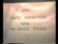     ΠΑΤΡΙΝΟ ΚΑΡΝΑΒΑΛΙ 1982