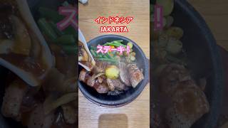 ステーキおいしい😋🇮🇩インドネシアジャカルタブラジル料理#jakarta jakarta #シュラスコ #food #ステーキ #steak #ワンパウンドステーキ#enak