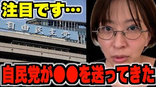 【注目】さとうさおりに向けて自民党が●●を送りつけてきました。