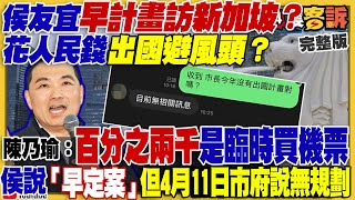 侯友宜出訪避喬初選爭議？郭自稱民調上升！