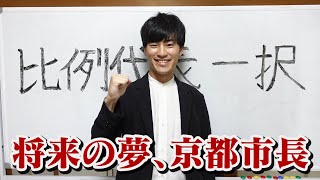 ディ↑ズニー草 - ついに京都市長になることを決断しました。