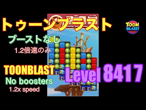 トゥーンブラスト 8417 ブーストなし toonblast No boosters