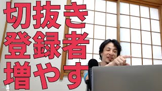 2分【ひろゆき】切抜きで登録者を増やしたい人必見