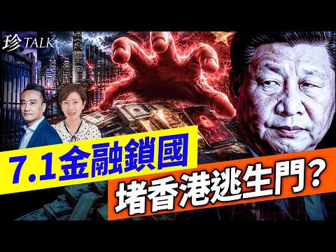 習近平突然收緊海外投資！香港帳戶、保險、美股全面受影響？吳明德深度解析【珍TALK】2026.06.03 嘉賓：吳明德 #珍TALK #梁珍 #收緊對外投資 #香港銀行