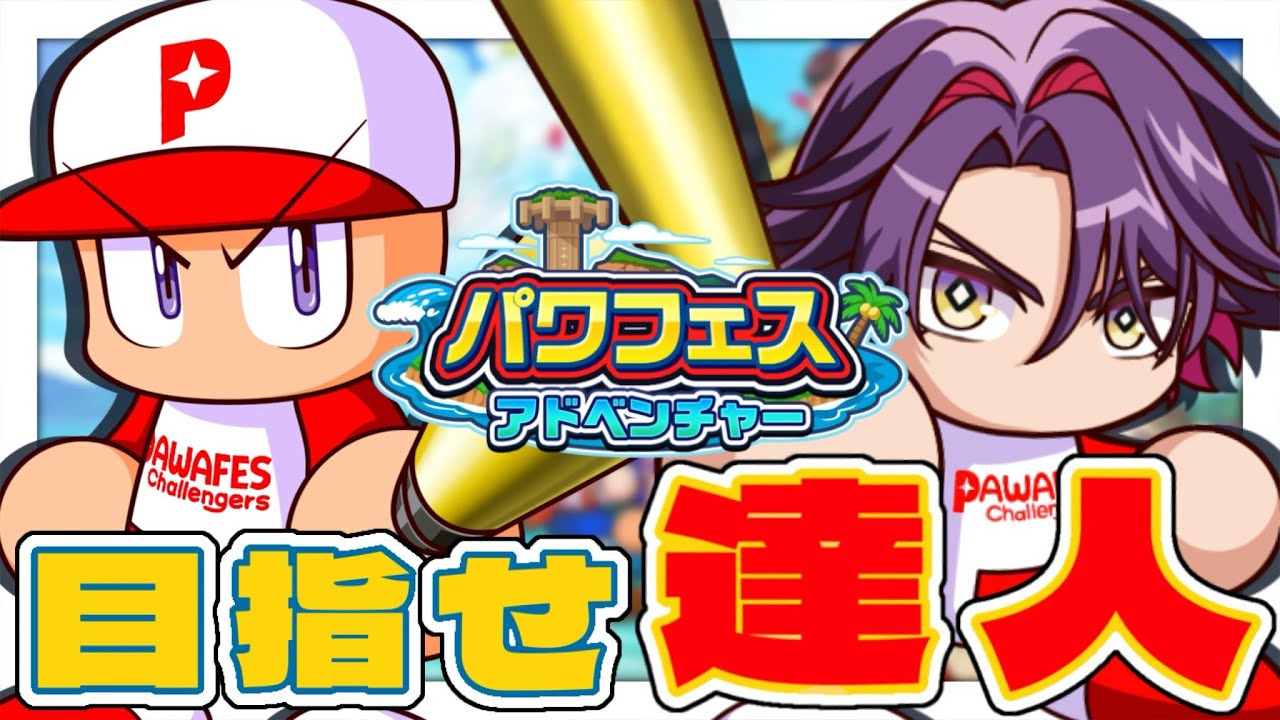 【パワフルプロ野球2024】パワフェス達人参る!!【渡会雲雀/にじさんじ】
