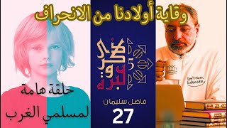 صورة حلقة ٢٧/ وقاية أولادنا من الانحراف / الوقاية من الانحرافات الجنسية/ ذكرى وعبرة ٥/ #فاضل_سليمان
