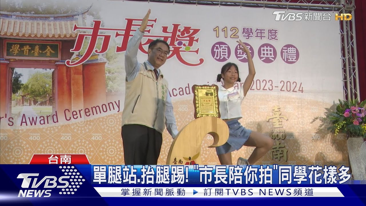 單腿站、抬腿飛踢!「市長陪你拍」同學花樣多 黃偉哲:厲害