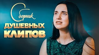 СБОРНИК ДУШЕВНЫХ КЛИПОВ  ♫ НОВЫЕ И ЛУЧШИЕ ВИДЕОКЛИПЫ ДЛЯ ДУШИ ♫ Самые зажигательные  видео