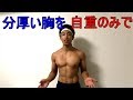 【胸トレ】自重トレ(腕立て)のみ!!!厚みのある胸を作る方法を紹介
