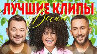 ЛУЧШИЕ ПОПУЛЯРНЫЕ ВИДЕО КЛИПЫ Весна 2023 | Новая Русская Музыка | Главные Хиты Страны | Сборник 12+