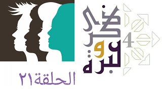 صورة الفيمينيزم  و الهوية !! | ذكرى وعبرة ٤ | حلقة ٢١ | فاضل سليمان