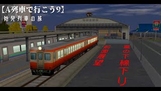 【A列車で行こう9】星の下線下り 前面展望 第3.5回