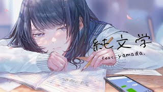 純文学 feat. yamada.