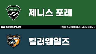 LIVE | 제니스 포레 vs 킬러웨일즈 | 2026. 4. 22 | 2026 스포츠클럽 디비전 i리그 U12 DIV 1