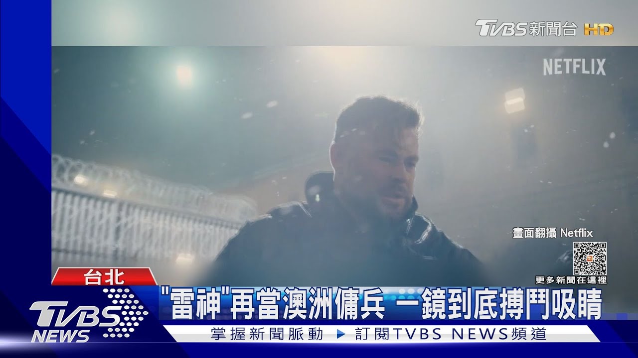 雷神《驚天營救2》預告曝!恐成今年少數作品? 粉絲憂真隱退
