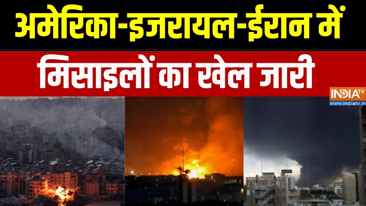 Middle East War Update: अमेरिका-इजरायल-ईरान में मिसाइलों का खेल जार?