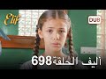 أليف الحلقة 698 | دوبلاج عربي