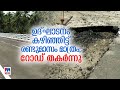 ഉദ്ഘാടനം കഴിഞ്ഞിട്ട് 2 മാസം കുതിരവഴിപ്പാലത്തിന്റെ അപ്രോച്ച് റോഡ് തകര്‍ന്നു ottapalam road