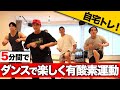 【毎日5分】ダンスで楽しく有酸素運動!体を絞りながらダンスの基礎も覚えられちゃう!?【ケビンプロデュース肉体改造ドキュメンタリー】