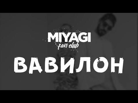 Miyagi & Эндшпиль - Вавилон (Audio)🎧
