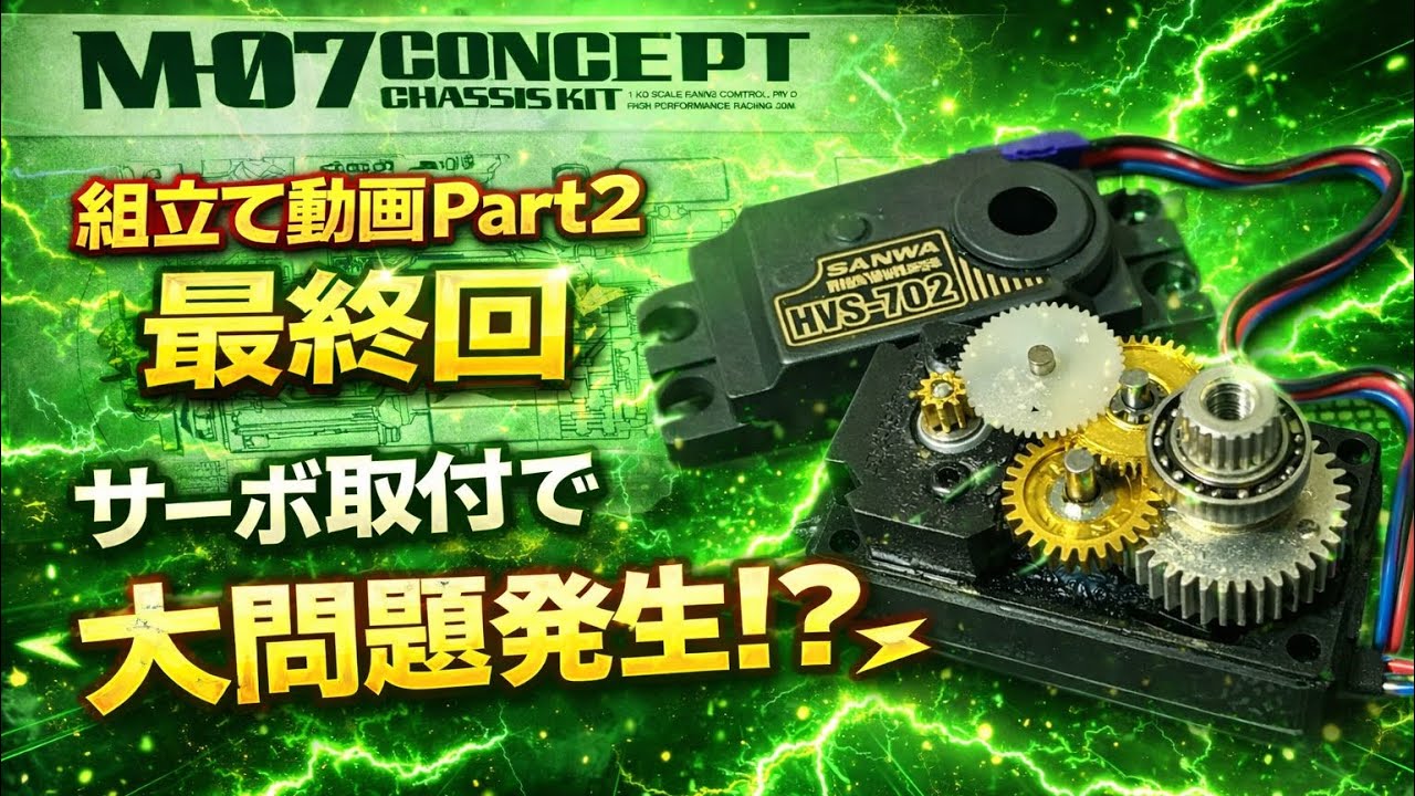 【M-07 CONCEPT】組立て動画Part2最終回　ハプニング＆フィニッシュ！
