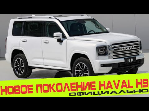 НОВОЕ ПОКОЛЕНИЕ HAVAL H9 ПРЕДСТАВЛЕНО ОФИЦИАЛЬНО