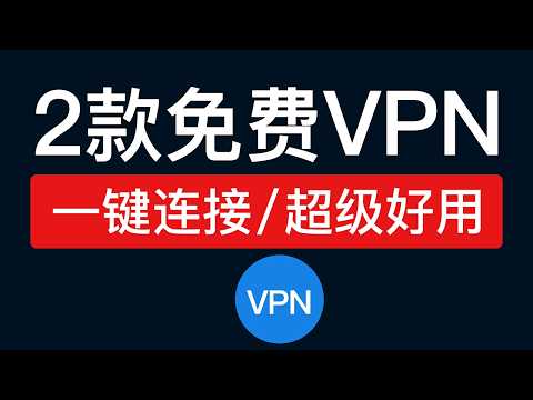 【2026最新】免费VPN，一键连接，操作简单，支持永久免费使用，chrome vpn扩展程序，翻墙插件 谷歌浏览器科学上网